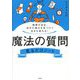 理想の自分、自分の強みを見つけて生まれ変わる!魔法の質問見るだけノート [単行本]