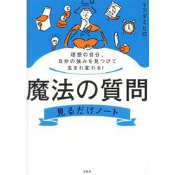 理想の自分、自分の強みを見つけて生まれ変わる!魔法の質問見るだけノート [単行本]