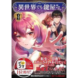 異世界でも鍵屋さん（4）(このマンガがすごい! comics) [単行本]