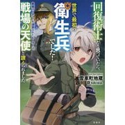 回復術士だと思っていたら、世界で最初の衛生兵でした!勇者パーティーを追放されたヒーラーは、戦場の天使と讃えられました [単行本]