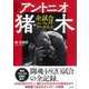 永久保存版 アントニオ猪木 全試合パーフェクトデータブック [単行本]