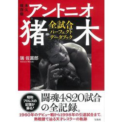 永久保存版 アントニオ猪木 全試合パーフェクトデータブック [単行本]