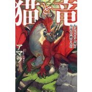 猫と竜―ねこじゃらし畑と皇竜への贈りもの [単行本]
