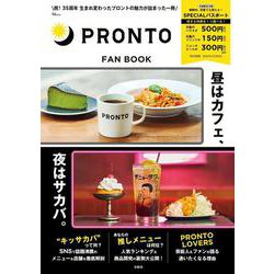 PRONTO FAN BOOK－【SPECIALパスポートつき】(TJMOOK) [ムックその他]