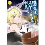 闇の竜王、スローライフをする。3(ナナイロコミックス－ナナイロコミックス) [コミック]
