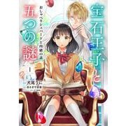 宝石王子と五つの謎　おしゃべりシェパードと内緒の話1(ナナイロコミックス－ナナイロコミックス) [コミック]