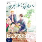 お手柔らかに草壁くん(デイジーコミックス－デイジーコミックス) [コミック]