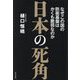 日本の死角―なぜこの国の防衛基盤はかくも脆弱なのか [単行本]
