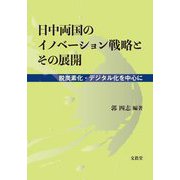 日中両国のイノベーション戦略とその展開―脱炭素化・デジタル化を中心に [単行本]