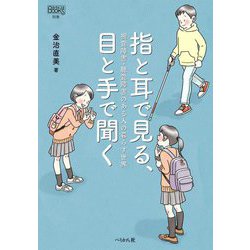 指と耳で見る、目と手で聞く―視覚障害・聴覚障害のある人の暮らす世界("なるにはBOOKS"別巻) [単行本]