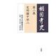 相国寺史〈第2巻〉史料編中世〈2〉 [全集叢書]
