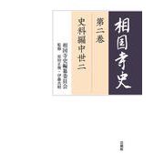 相国寺史〈第2巻〉史料編中世〈2〉 [全集叢書]