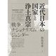 近代日本の国家と浄土真宗―戦争・ナショナリズム・ジェンダー [単行本]