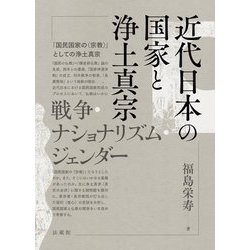 近代日本の国家と浄土真宗―戦争・ナショナリズム・ジェンダー [単行本]