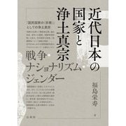 近代日本の国家と浄土真宗―戦争・ナショナリズム・ジェンダー [単行本]