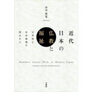 近代日本の仏教と福祉―公共性と社会倫理の視点から [単行本]