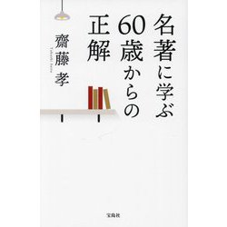 名著に学ぶ60歳からの正解 [単行本]