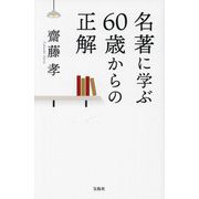 名著に学ぶ60歳からの正解 [単行本]
