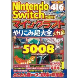 Nintendo Switchで遊ぶ!マインクラフトやりこみ超大全 メガ盛 [単行本]