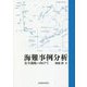 海難事例分析―安全運航へ向けて [単行本]