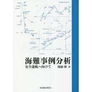 海難事例分析―安全運航へ向けて [単行本]