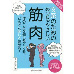 東京大学の先生伝授 文系のためのめっちゃやさしい筋肉 [単行本]