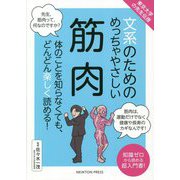 東京大学の先生伝授 文系のためのめっちゃやさしい筋肉 [単行本]