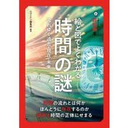 絵と図でよくわかる時間の謎―流れゆく過去・現在・未来(14歳からのニュートン超絵解本) [単行本]
