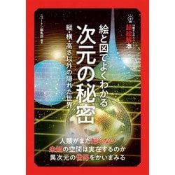絵と図でよくわかる次元の秘密―縦・横・高さ以外の隠れた世界(14歳からのニュートン超絵解本) [単行本]