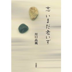 志 いまだ老いず [単行本]