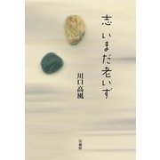 志 いまだ老いず [単行本]