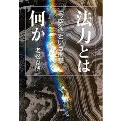 法力とは何か―「今空海」という衝撃 [単行本]