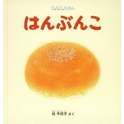 はんぶんこ(0.1.2.えほん) [絵本]