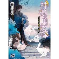 神様の用心棒―うさぎは星夜に涼む(マイナビ出版ファン文庫) [文庫]
