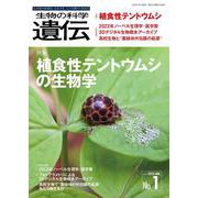 生物の科学　遺伝　2023年1月発行号（Vol.77‐No.1）－植食性テントウムシの生物学 [単行本]