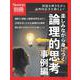 Newton別冊　楽しみながら身につく 論理的思考 事例編(Newton別冊－Newton別冊) [ムックその他]