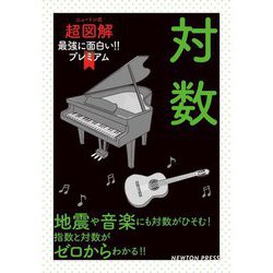 ニュートン式超図解 最強に面白い!!プレミアム 対数 [単行本]
