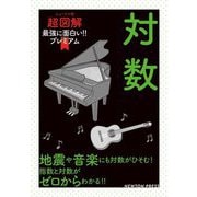 ニュートン式超図解 最強に面白い!!プレミアム 対数 [単行本]