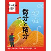 微分と積分―基本から応用まで、「知識ゼロ」から理解できる(Newtonプレミア保存版シリーズ) [単行本]