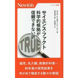 サイエンス・ファクト―科学的根拠が信頼できない訳(ニュートン新書) [新書]