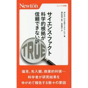 サイエンス・ファクト―科学的根拠が信頼できない訳(ニュートン新書) [新書]