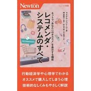 レコメンダ・システムのすべて―ネットで「あなたへのオススメ」を表示する機能(ニュートン新書) [新書]