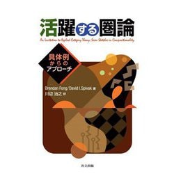 活躍する圏論―具体例からのアプローチ [単行本]