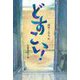 どすこい! [全集叢書]