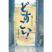 どすこい! [全集叢書]