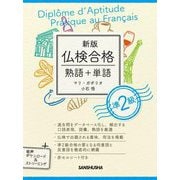 新版 仏検合格 熟語+単語準2級 [単行本]