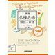 新版 仏検合格 熟語+単語3級 [単行本]
