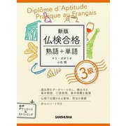 新版 仏検合格 熟語+単語3級 [単行本]