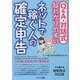Q&A・対話式 超わかりやすいネットで稼ぐ人の確定申告―令和4年度税制改正対応版 [単行本]