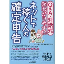 Q&A・対話式 超わかりやすいネットで稼ぐ人の確定申告―令和4年度税制改正対応版 [単行本]
